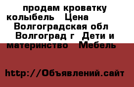 продам кроватку колыбель › Цена ­ 5 000 - Волгоградская обл., Волгоград г. Дети и материнство » Мебель   